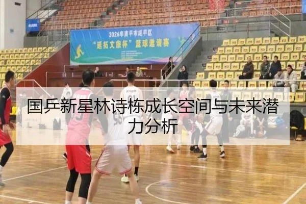 国乒新星林诗栋成长空间与未来潜力分析